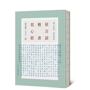 【预售】侯吉谅楷书写心经 台版原版中文繁体艺术图书籍收藏鉴赏 侯吉谅 城邦-商周出版