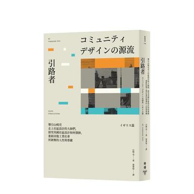 【预售】引路者：导引山崎亮走上社区设计的大师们，探究英国社区设计如何发迹，重新回复工业社会所剥夺的人性与尊严 港台进口原