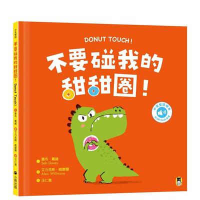 【预售】不要碰我的甜甜圈！Donut Touch!（附中英双语QR Code音档） 台版中文繁体儿童图书籍青少年读物 塞布．戴维 读书国-小熊