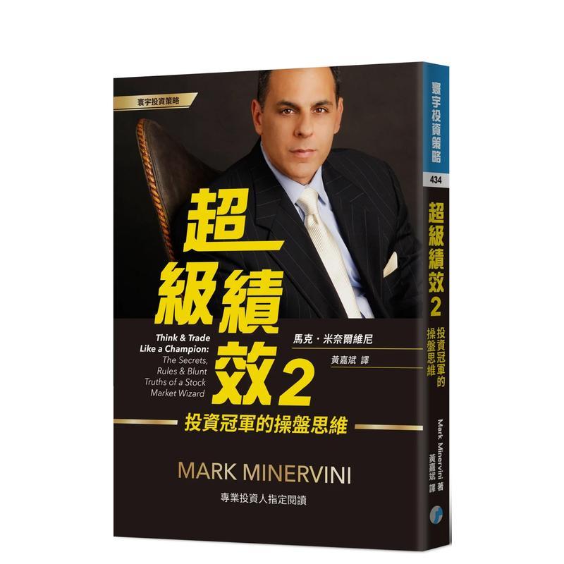 超级绩效2：投资冠军的操盘思维