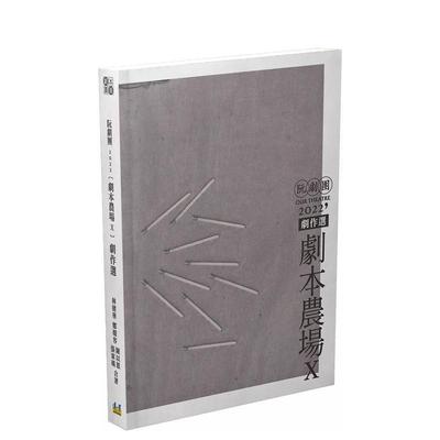 【预售】阮剧团2022剧本农场剧作选X 台版原版中文繁体戏剧图书  林建华 郑媛容 陈以恩 张家瑀 远景出版事业有限公司