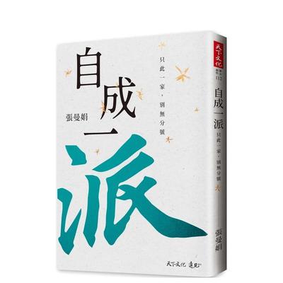 【预售】自成一派：只此一家，别无分号 港台文学图书籍台版中文繁体 散文 张曼娟 天下文化