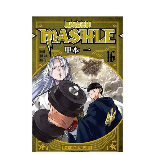 肌肉魔法使--MaSHLE--
