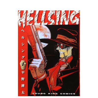 【现货】皇家国教骑士团 1 HELLSING 1 (ヤングキングコミックス)日文进口原版漫画正版图书籍 少年画报社 平野 耕太