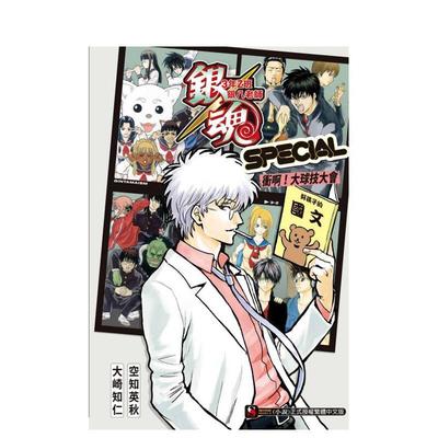 【现货】银魂 3年Z班银八老师 SPECIAL 衝啊！大球技大会 全 台版进口原版繁体中文轻小说 大崎知仁 东立