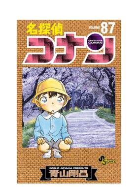 【现货】名侦探柯南87 名探侦コナン / ８７ 日文原版漫画正版图书籍小学館