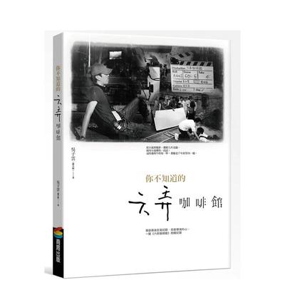 【预售】你不知道的六弄咖啡馆 港台原版图书籍台版正版繁体中文 吴子云（藤井树） 电影 商周出版