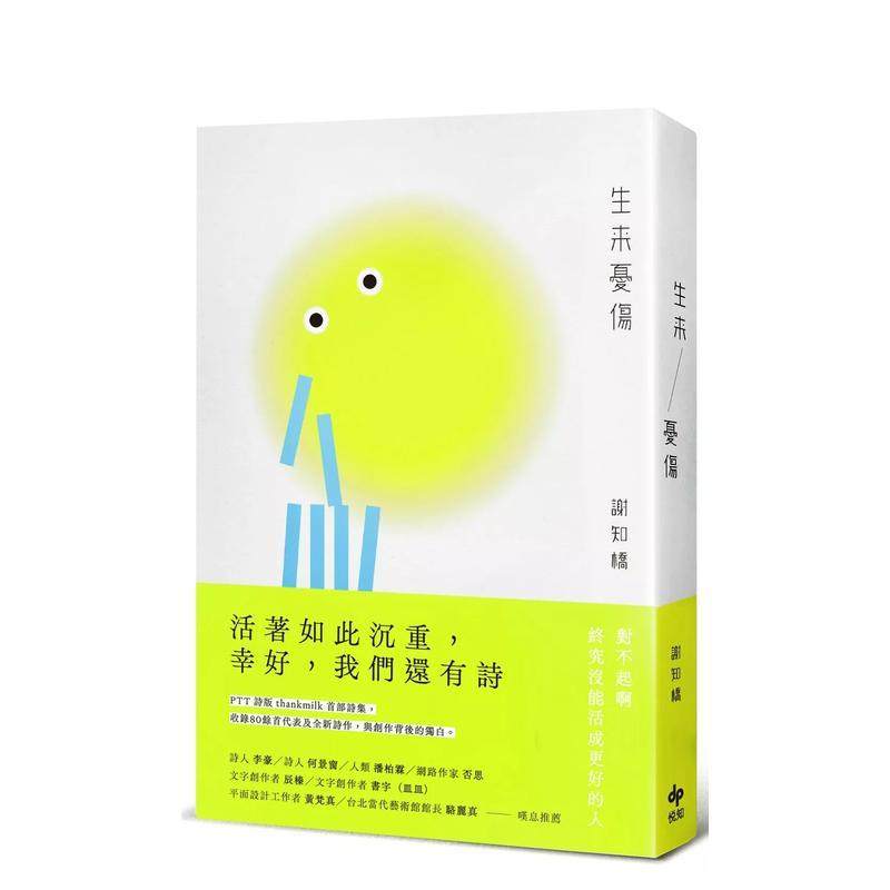 【预售】生来忧伤 港台进口原版中文繁体诗歌图书台版文学 谢知桥 悦知文化,书籍/杂志/报纸,艺术类原版书,淘宝优惠券,粉丝福利购,淘宝优惠卷