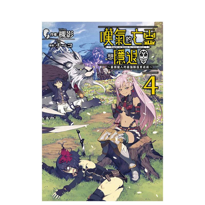 轻小说 叹气的亡灵想隐退(04