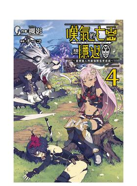 【现货】轻小说 叹气的亡灵想隐退(04)最弱猎人的强队伍育成术 台版进口原版繁体中文轻小说 港台正版图书籍 槻影 青文