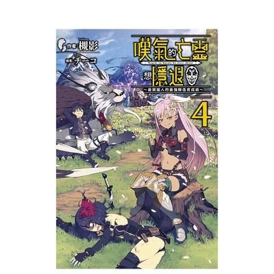 【现货】轻小说 叹气的亡灵想隐退(04)最弱猎人的强队伍育成术 台版进口原版繁体中文轻小说 港台正版图书籍 槻影 青文
