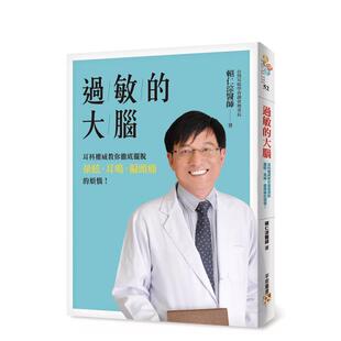 【预售】过敏的大脑：身体出问题，原来是因为大脑过敏了！台湾耳科权威教你彻底摆脱晕眩、耳鸣、偏头痛的烦恼！ 港台中文繁体健