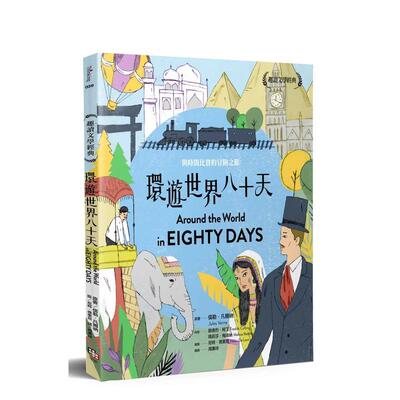 【预售】趣读文学经典：环游世界八十天 港台中文繁体青少年读物图书进口原版 儒勒．凡尔纳  腓德烈．柯丁  玛莉莎．梅迪纳 读书