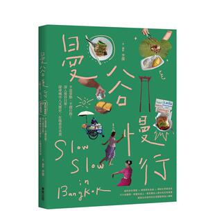 【预售】曼谷慢行：深入曼谷日常，探寻城市人文历史，在地巷弄美食 台版原版中文繁体旅行图书 李洁