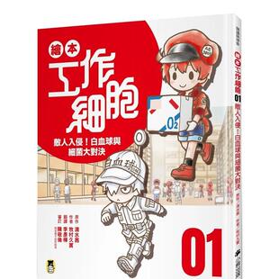 【预售】绘本工作细胞 ①敌人入侵!白血球与细菌大对决 港台中文繁体青少年读物图书进口原版 原作/清水茜;作者/牧村久实 读书