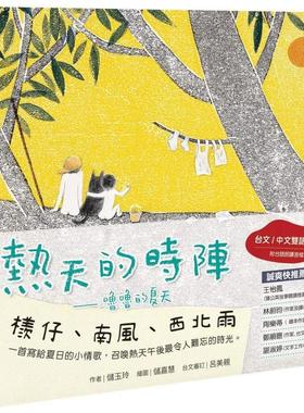 【预售】热天的时阵：噜噜的夏天（台文／中文双语绘本，附台语朗读音档） 港台中文繁体青少年读物图书进口原版 储玉玲 联经出版