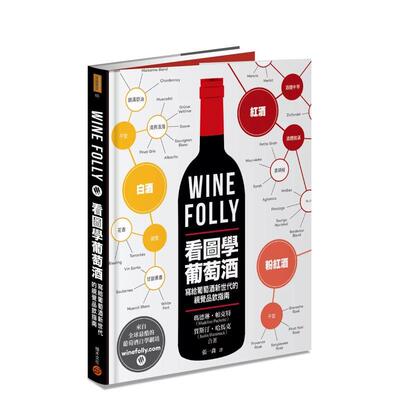 【预售】Wine Folly：看图学葡萄酒 港台进口原版中文繁体餐饮美食图书 玛德琳.帕克特 城邦-积木文化