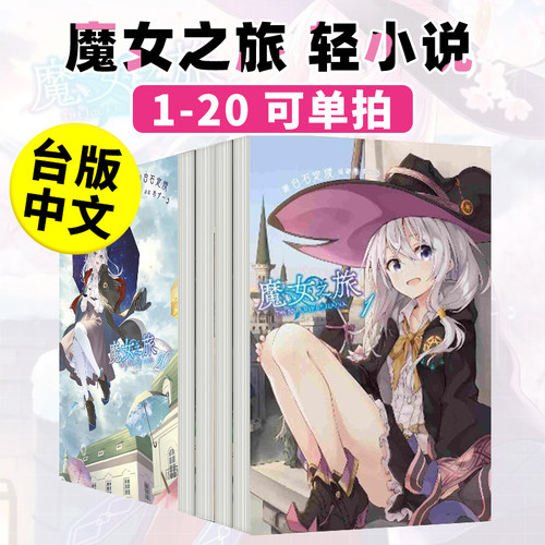 轻小说魔女之旅1-20青文