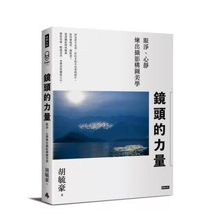 【预售】镜头的力量：眼净、心静炼出摄影构图美学 港台进口原版中文繁体摄影图书理论技法 胡毓豪 时报文化出版企业股份有限公司