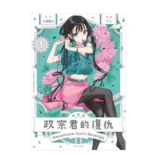 【现货】政宗君的复仇 新装版 1 台版进口原版繁体中文漫画二次元图书 竹冈 叶月 /Tiv 东立