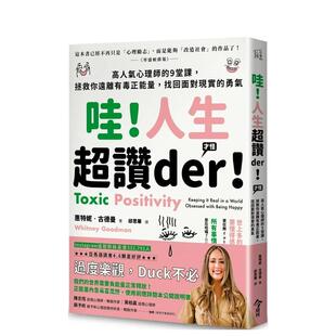 【现货】哇！人生超赞der！(才怪）：高人气心理师的9堂课，拯救你远离有毒正能量，找回面对现实的勇气 港台原版中文繁体心理励志