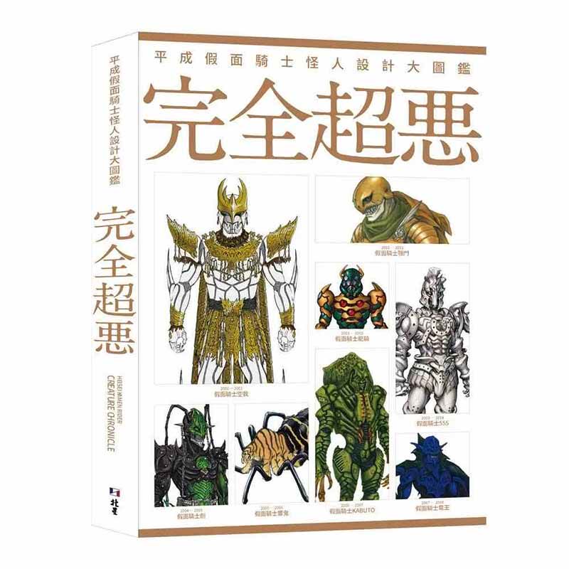 【预售】平成假面骑士怪人设计大图鉴：完全超恶 港台原版图书籍台版正版繁体中文 Hobby Japan 人物设计 北星经销使用感如何?
