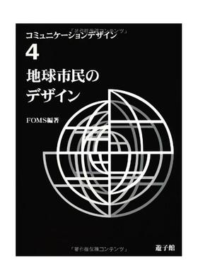 【现货】4 地球市民のデザイン，地球公民的设计 日文原版图书籍进口正版 FOMS 艺术综合 游子馆