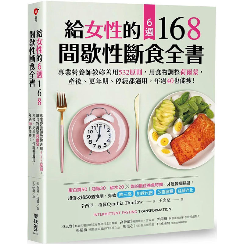 【现货】 给女性的6周 168间歇性断食全书：专业营养师教妳善用532原则 图书台版正版繁体中文 辛西亚．梭罗 健康/运动 联经出版属于什么档次？
