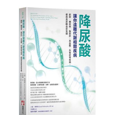 【现货】降尿酸，让你远离代谢相关疾病：肥胖、糖尿病、脂肪肝、高血压、失智症等疾病，都与高尿酸血症有关 港台进口原版中文繁