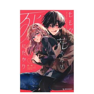 ヒモクズ花くんは死にたがり 日文漫画进口原版 あめこ 软饭人渣小花想要去死 图书籍二次元 讲谈社 预售