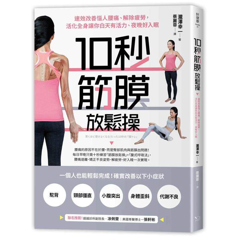 【现货】10秒筋膜放松操:速效改善恼人腰痛、解除疲劳,活化全身让你白天有活力、夜晚好入眠 港台中文繁体健康运动图书籍正版 泷