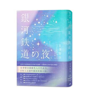 【预售】日本经典文学：银河铁道之夜 精装珍藏版：中日对照小说 附情境配乐中日朗读音档QR Code＆纪念藏书票 台版进口原版中文繁