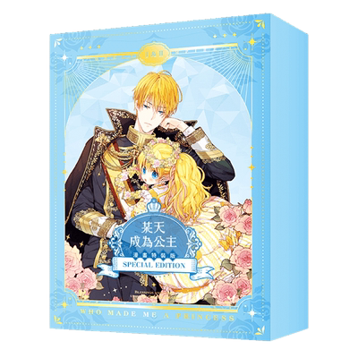 某天成为公主01+02【官网漫