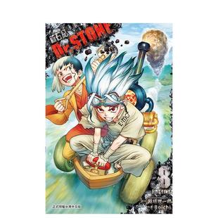 进口原版 现货 中文繁体二次元 ?稲垣理一郎 Dr.STONE Boichi 港台漫画 东立 新石纪 图书籍 台版