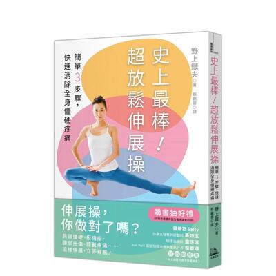 【预售】史上最棒！超放松伸展操：简单3步骤，快速消除全身僵硬疼痛 港台中文繁体健康运动图书籍正版 野上铁夫   读书国-方舟文