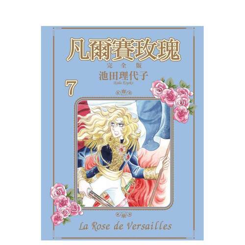 凡尔赛玫瑰 完全版 07 台版