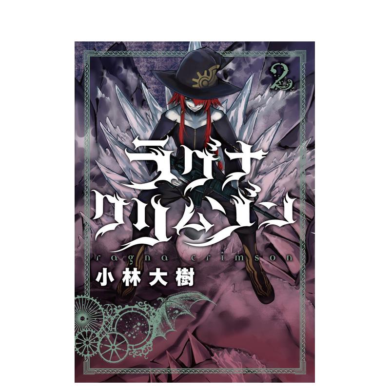 【现货】狩龙人拉格纳 2 ラグナクリムゾン　２ 日文进口原版漫画图书籍 小林大树スクウェア·エニックス