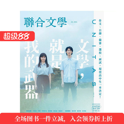 【预售】联合文学 2024年07期 NO.477 文学，就是我的武器 中文繁体原版文学杂志期刊 联经出版