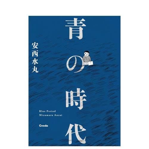 安水西丸 青之时代 青の时代