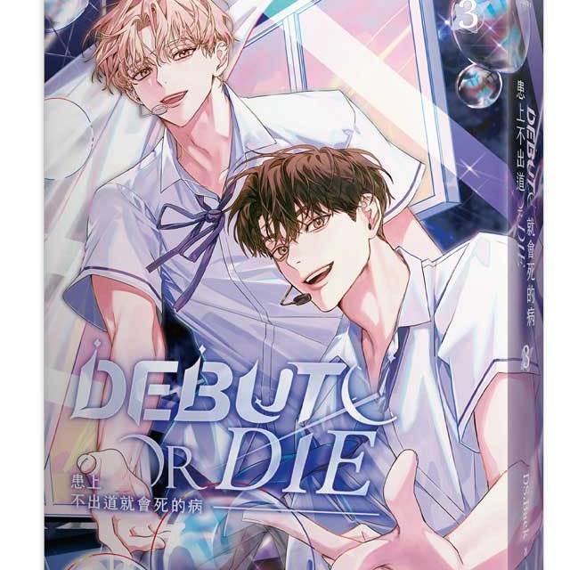 【预售】患上不出道就会死的病 3 轻小说 台版进口原版繁体中文港台正版图书籍 DS.Back 知翎文化
