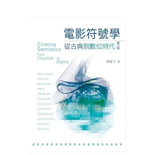 【预售】电影符号学：从古典到数字时代，第三版 台版原版中文繁体影视图书  齐隆壬 书林出版
