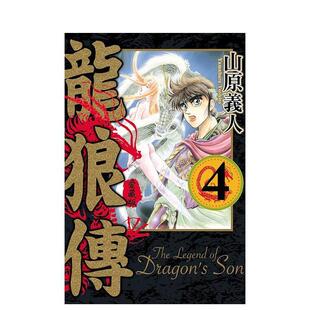 【现货】龙狼传 爱藏版 4 港台进口原版中文繁体漫画二次元图书 山原 义人 东立