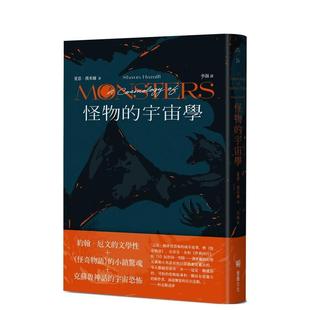 【现货】怪物的宇宙学 台版进口原版中文繁体文学小说港台正版图书籍 夏恩.汉米尔 读书国-堡垒文化