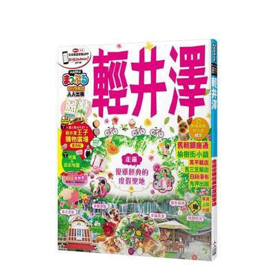 【预售】轻井泽 港台原版旅行图书籍中文繁体 MAPPLE昭文社编辑部 人人出版股份有限公司