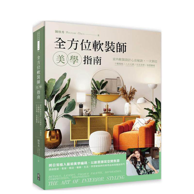 【预售】全方位软装师美学指南：室内软装设计心法秘诀，一次到位，十种风格/八大元素/生活美学/布置艺术 港台进口原版中文繁体室