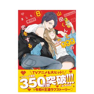 【现货】和山田谈场Lv999的恋爱 8 山田くんとLv999の恋をする(8) 日文进口原版漫画图书籍 ましろ KADOKAWA