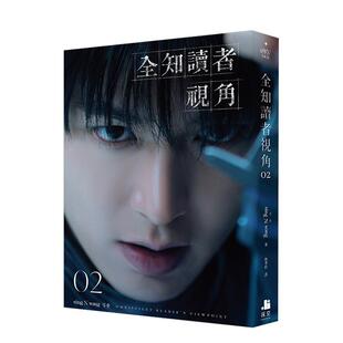 【现货】全知读者视角02【角色书衣珍藏版】 台版进口原版中文繁体翻译文学港台小说图书籍 sing N song 深空出版