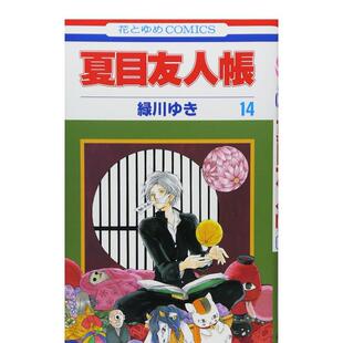 现货 漫画正版 夏目友人帐 日文进口原版 图书籍緑川ゆき白泉社