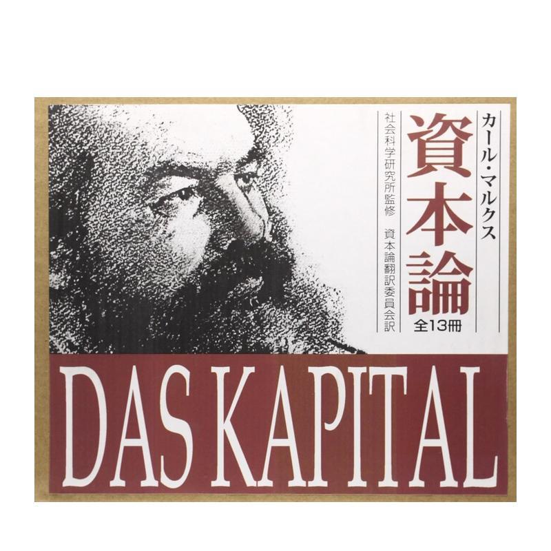 【预售】资本论(全13卷) 资本论(全13巻) 日文进口原版生活图书 カール?マルクス 新日本出版社