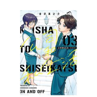 【现货】公司和私生活-ON AND OFF-3 台版漫画 港台进口原版繁体中文二次元图书 金沢真之介 东立